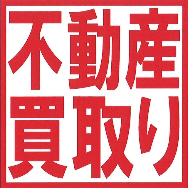 不動産買取業者おすすめでお探しの方がいます 仲介手数料不要の不動産買取 仲介手数料無料取引サイト 諸費用削減して不動産売買できる会社